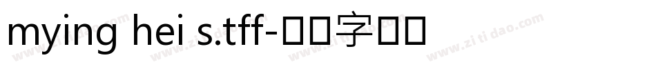 mying hei s.tff字体转换